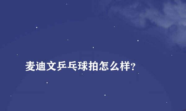 
麦迪文乒乓球拍怎么样？
