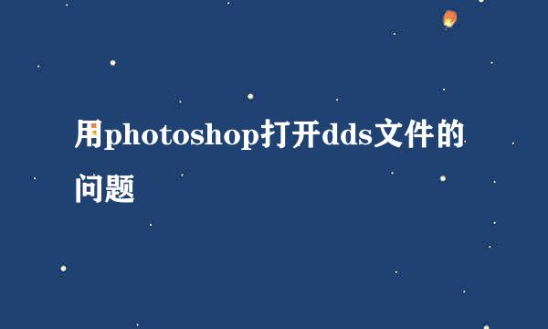 用photoshop打开dds文件的问题