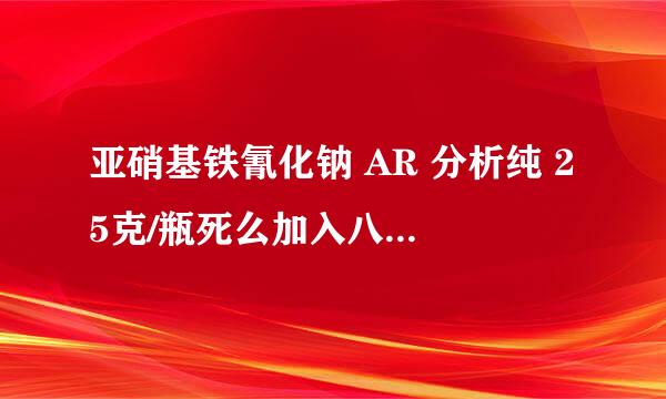 亚硝基铁氰化钠 AR 分析纯 25克/瓶死么加入八宝粥中吃，死么