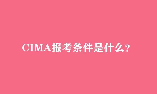 CIMA报考条件是什么？