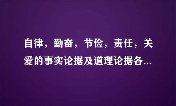 自律，勤奋，节俭，责任，关爱的事实论据及道理论据各3项，谢谢