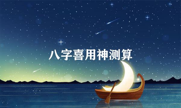 八字喜用神测算