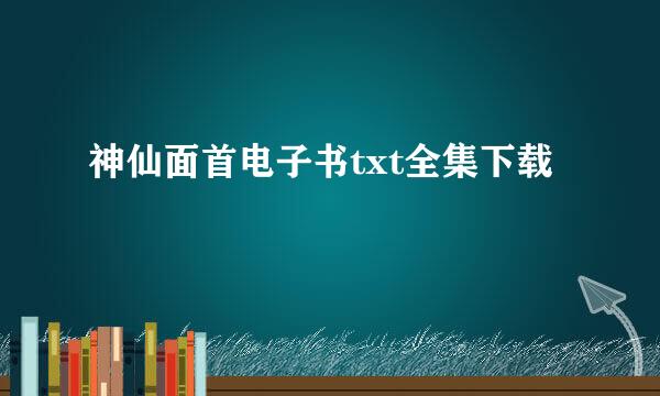 神仙面首电子书txt全集下载