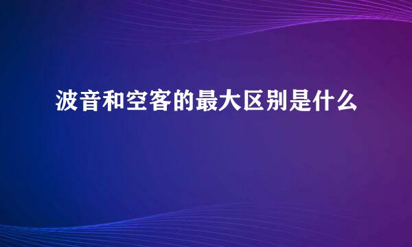 波音和空客的最大区别是什么