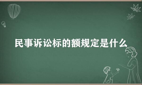 民事诉讼标的额规定是什么