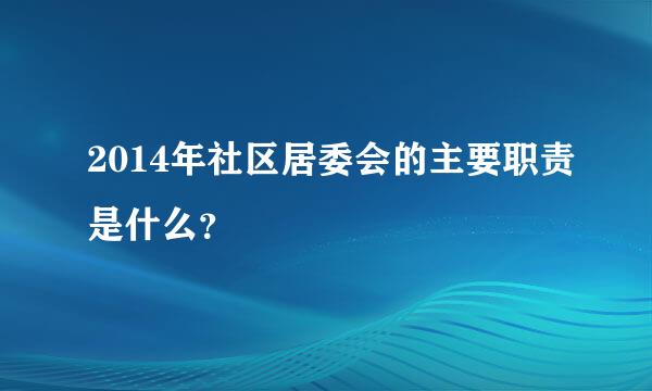 2014年社区居委会的主要职责是什么？