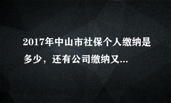 2017年中山市社保个人缴纳是多少，还有公司缴纳又是多少？