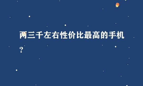 两三千左右性价比最高的手机？