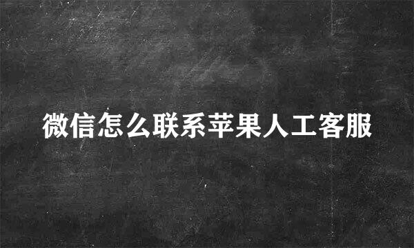 微信怎么联系苹果人工客服