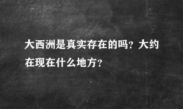 大西洲是真实存在的吗？大约在现在什么地方？