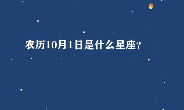 农历10月1日是什么星座？