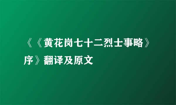 《《黄花岗七十二烈士事略》序》翻译及原文