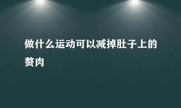 做什么运动可以减掉肚子上的赘肉