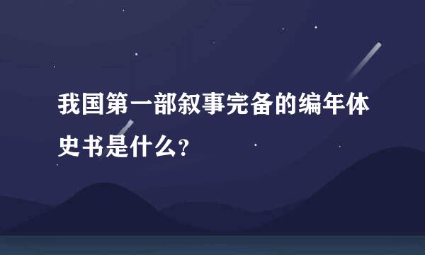 我国第一部叙事完备的编年体史书是什么？