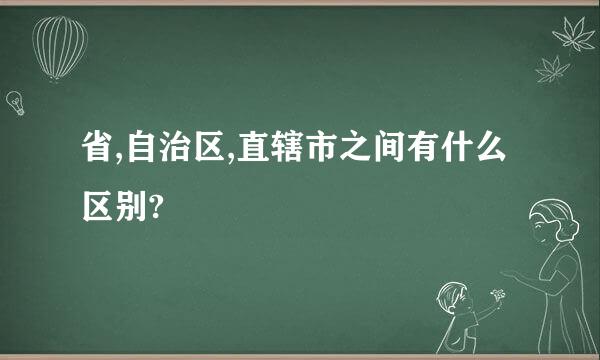 省,自治区,直辖市之间有什么区别?