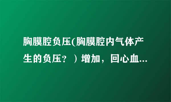 胸膜腔负压(胸膜腔内气体产生的负压？）增加，回心血量为何增多？胸膜腔也压不到血管呀？