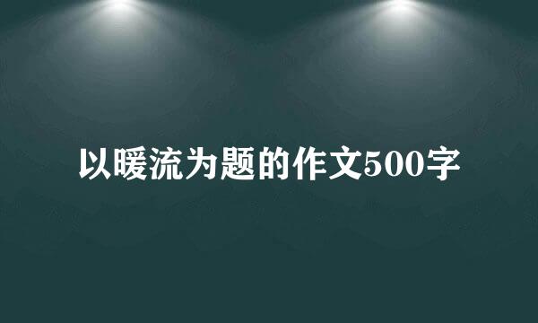 以暖流为题的作文500字