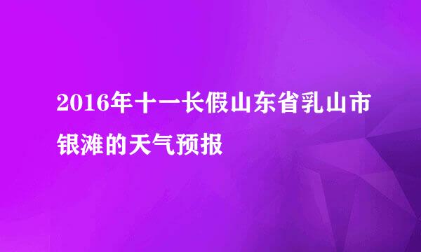 2016年十一长假山东省乳山市银滩的天气预报