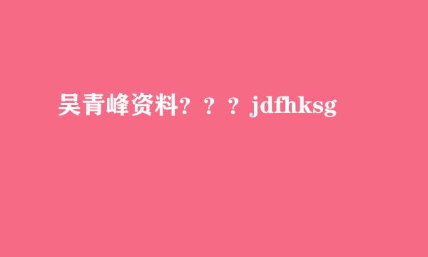 吴青峰资料？？？jdfhksg