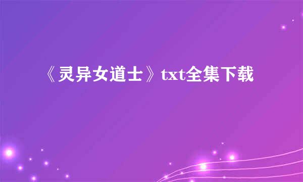 《灵异女道士》txt全集下载