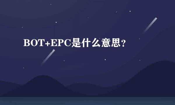 BOT+EPC是什么意思？