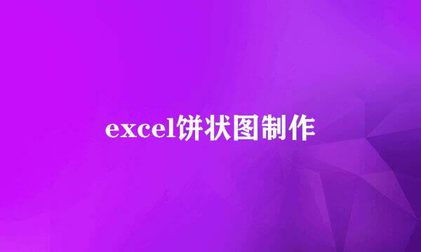 excel饼状图制作