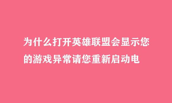 为什么打开英雄联盟会显示您的游戏异常请您重新启动电