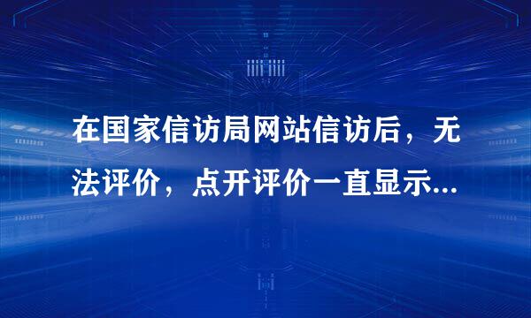 在国家信访局网站信访后，无法评价，点开评价一直显示无法打开网页，是被拉黑了吗?其他网页一点就开。谢