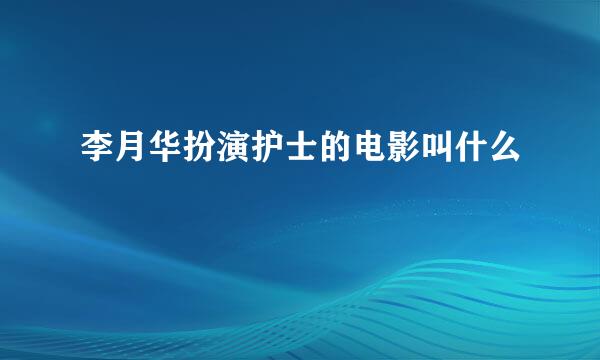 李月华扮演护士的电影叫什么