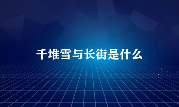 千堆雪与长街是什么