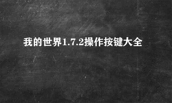 我的世界1.7.2操作按键大全