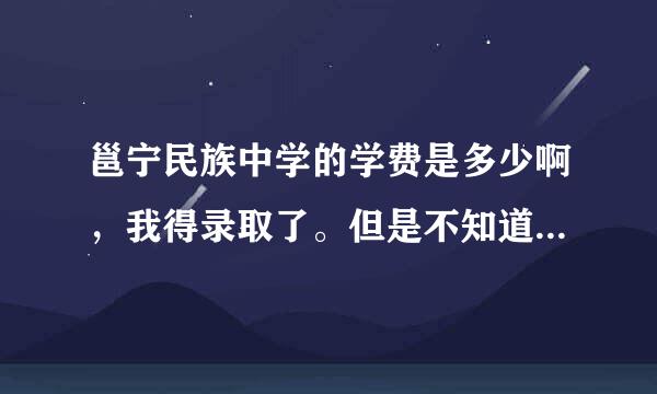 邕宁民族中学的学费是多少啊，我得录取了。但是不知道学费多少呀，