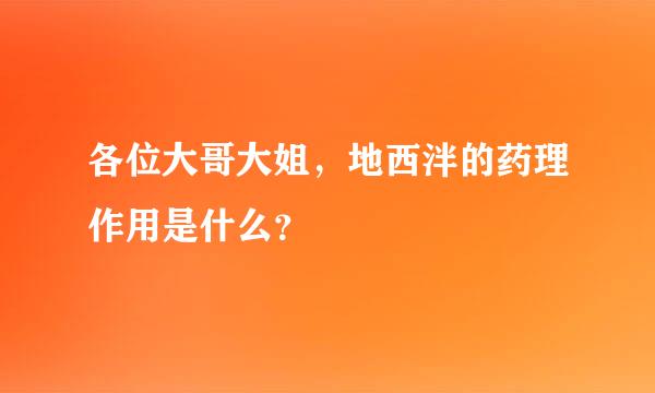 各位大哥大姐，地西泮的药理作用是什么？