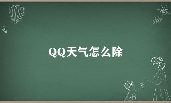 QQ天气怎么除