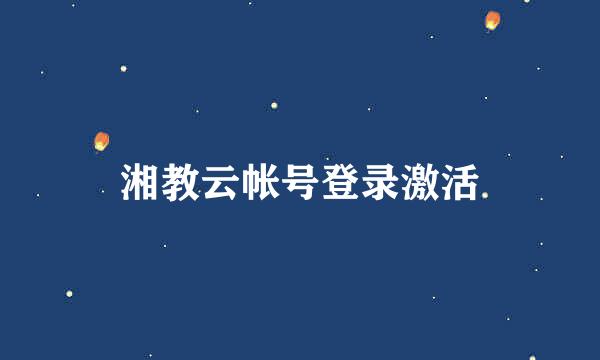 湘教云帐号登录激活