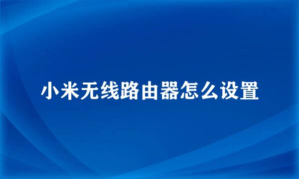 小米无线路由器怎么设置