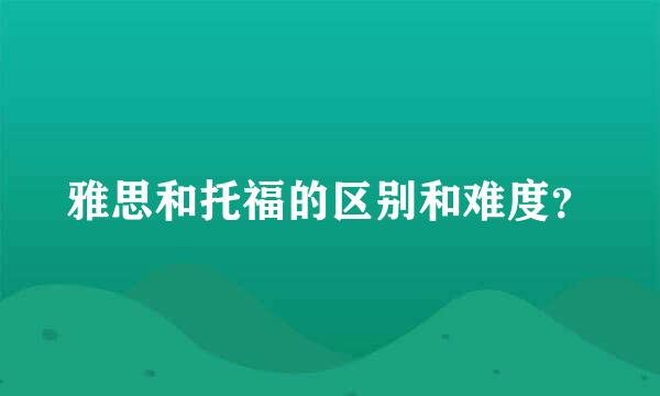 雅思和托福的区别和难度？