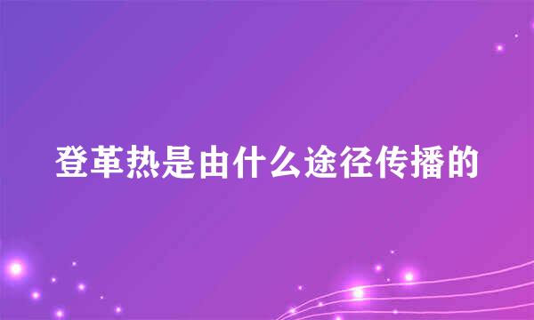 登革热是由什么途径传播的