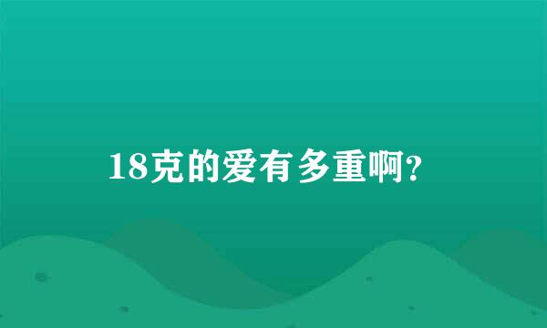 18克的爱有多重啊？