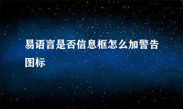 易语言是否信息框怎么加警告图标