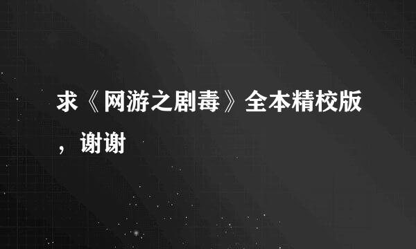 求《网游之剧毒》全本精校版，谢谢