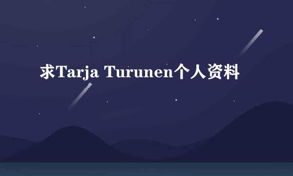 求Tarja Turunen个人资料