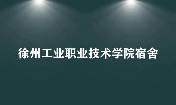 徐州工业职业技术学院宿舍