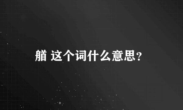 艏 这个词什么意思？