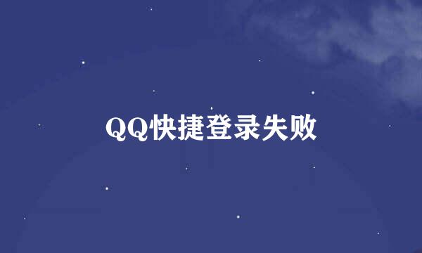 QQ快捷登录失败