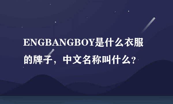 ENGBANGBOY是什么衣服的牌子，中文名称叫什么？