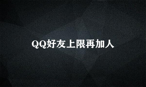 QQ好友上限再加人