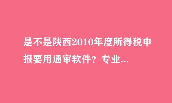 是不是陕西2010年度所得税申报要用通审软件？专业版和普通版区别？