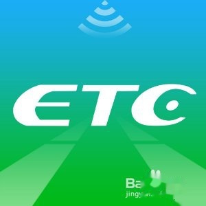 车子办理ETC。这个ETC是什么。