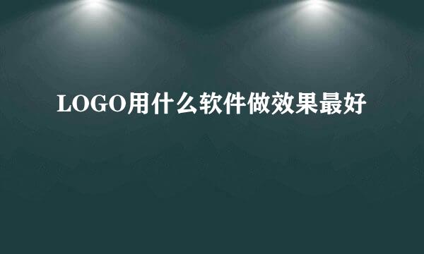 LOGO用什么软件做效果最好